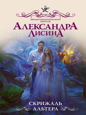cover image of Скрижаль альтера